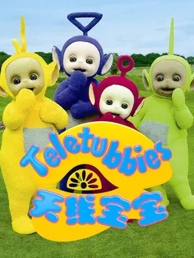 天线宝宝Teletubbies(2015) | 第15季连载中