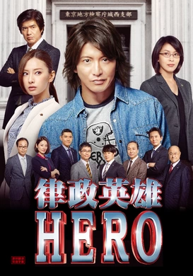 律政英雄 新电影版HERO(2015)