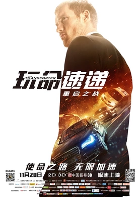 玩命速递：重启之战The Transporter Refueled(2015)