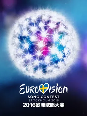 2016年欧洲歌唱大赛Eurovision Song Contest 2016(2016) | 单剧完结