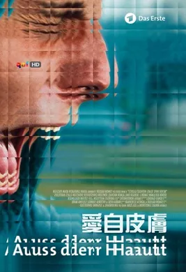 爱自皮肤 Aus der Haut(2016)