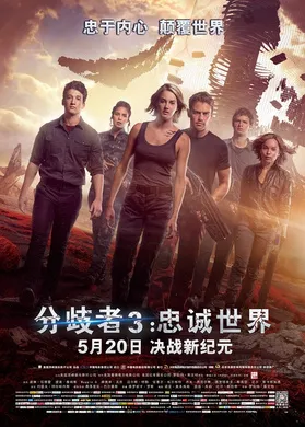 分歧者3：忠诚世界The Divergent Series: Allegiant(2016)