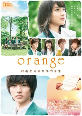 橘色奇迹orange オレンジ(2015)