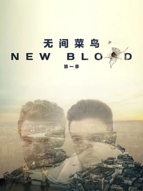 无间菜鸟New Blood(2016) | 第1季完结