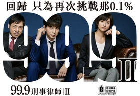 99.9：刑事专业律师99.9 刑事専門弁護士(2016) | 第2季完结