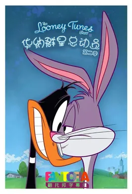 乐一通秀场The Looney Tunes Show(2011) | 本剧完结