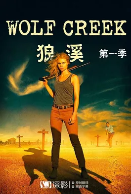 狼溪Wolf Creek(2016) | 第2季完结