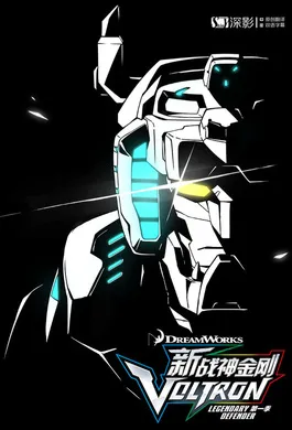 战神金刚：传奇的保护神Voltron: Legendary Defender(2017) | 第8季完结