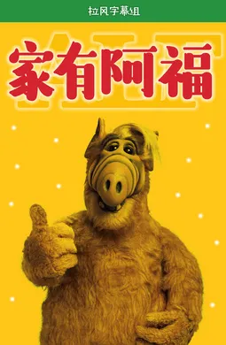 家有阿福 ALF(1986) | 本剧完结