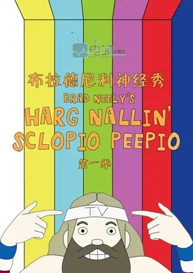 布拉德·尼利神经秀Brad Neely's Harg Nallin' Sclopio Peepio(2016) | 第1季完结