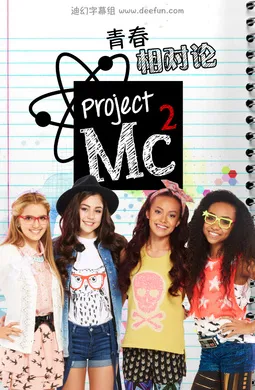 青春相对论Project Mc²(2015) | 第3季连载中