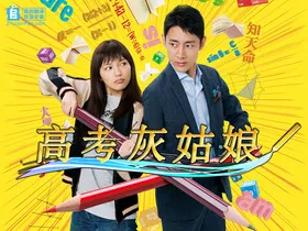 高考灰姑娘受験のシンデレラ(2016) | 本剧完结