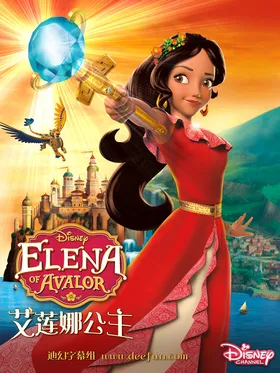 阿瓦勒公主埃琳娜Elena of Avalor(2016) | 第2季连载中