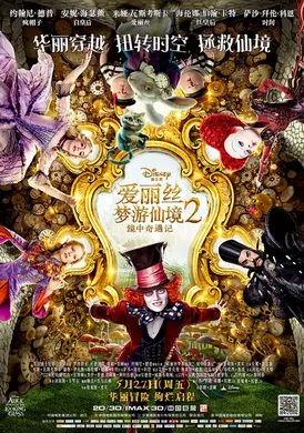 爱丽丝梦游仙境2：镜中奇遇记Alice Through the Looking Glass(2016)