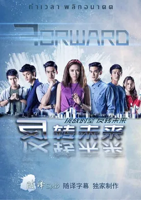 反转未来Forward ท้าเวลา พลิกอนาคต(2013) | 本剧完结