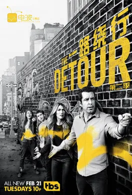 一路绕行The Detour(2016) | 第4季连载中