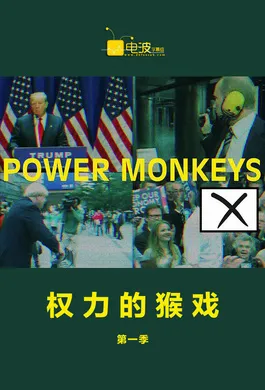 权力的猴戏Power Monkeys(2016) | mini剧完结