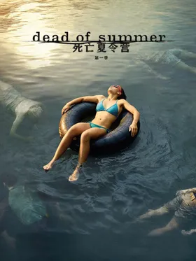 夏日亡魂Dead of Summer(2016) | 本剧完结