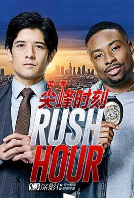 尖峰时刻Rush Hour(2016) | 第1季连载中