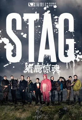 猎鹿惊魂Stag(2016) | 第1季连载中