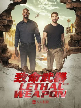 致命武器Lethal Weapon(2016) | 本剧完结