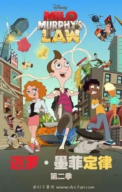 迈罗·墨菲定律Milo Murphy's Law(2016) | 第2季完结