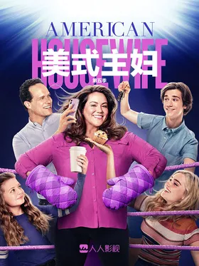 美式主妇American Housewife (2016) | 第5季连载中