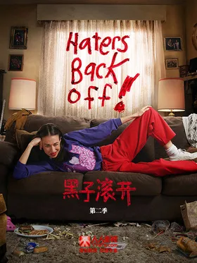 喷子滚粗Haters Back Off(2016) | 本剧完结