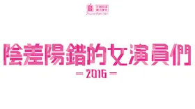 阴差阳错的女演员们2016かもしれない女優たち2016(2016) | 本剧完结