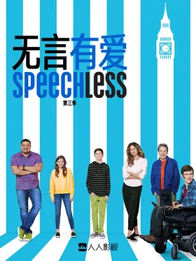 无言有爱Speechless(2016) | 本剧完结