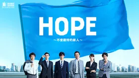 HOPE～未生～HOPE～期待ゼロの新入社員～(2016) | 本剧完结