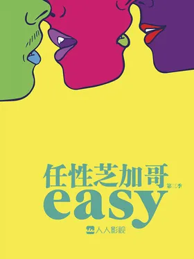 随性Easy(2016) | 本剧完结