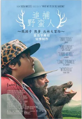 追捕野蛮人Hunt for the Wilderpeople(2016)