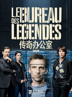 传奇办公室Le Bureau des légendes(2015) | 第5季完结