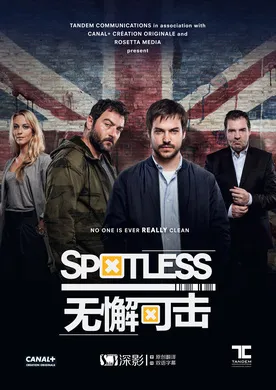 一尘不染Spotless(2015) | 第1季完结