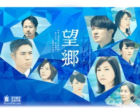 望乡望郷(2016) | 本剧完结