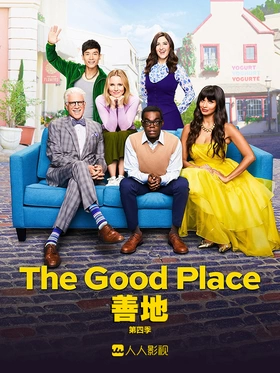 善地The Good Place(2016) | 本剧完结