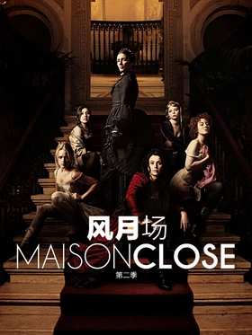 风月场Maison Close(2010) | 第2季连载中