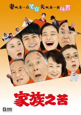 家族之苦家族はつらいよ(2016)