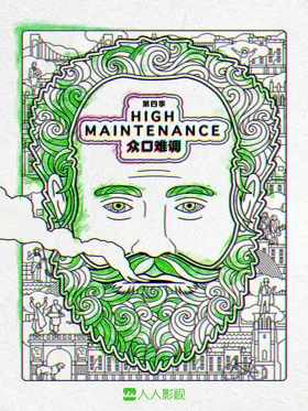 难以伺候High Maintenance(2016) | 第4季连载中