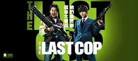 最后的警察THE LAST COP ラストコップ(2016) | 本剧完结