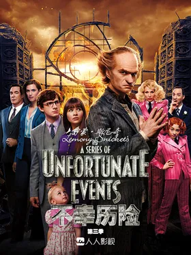 雷蒙·斯尼奇的不幸历险A Series of Unfortunate Events(2017) | 本剧完结