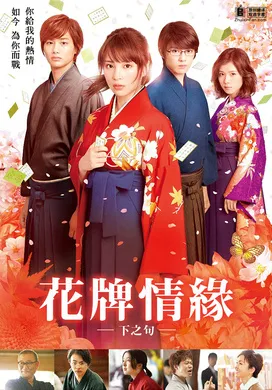 花牌情缘 下之句ちはやふる 下の句(2016)