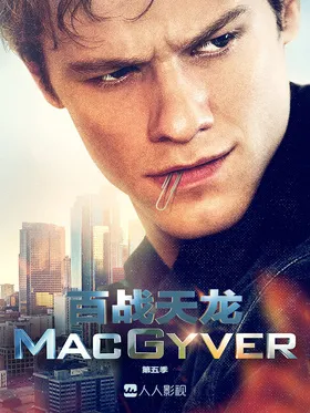 新百战天龙MacGyver(2016) | 第5季连载中