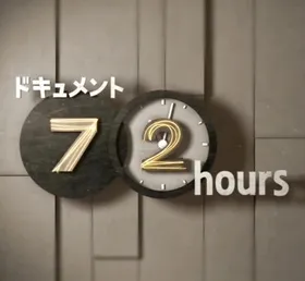 纪实72小时--聆听昭和歌谣shouwakayouni hikiyoserarete(2016) | 本剧完结