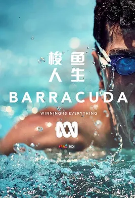 梭鱼人生Barracuda(2016) | 本剧完结