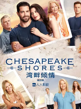 湾畔倾情Chesapeake Shores(2016) | 第6季完结