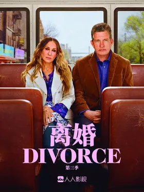 离婚Divorce(2016) | 第3季连载中