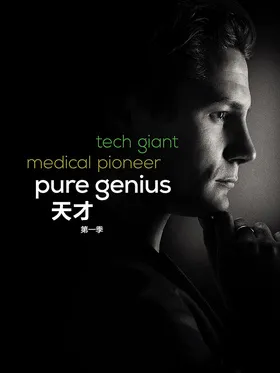 天才医院Pure Genius(2016) | 本剧完结