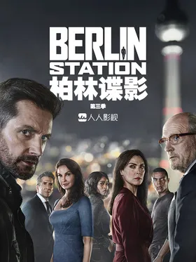 柏林情报站Berlin Station(2016) | 第3季完结